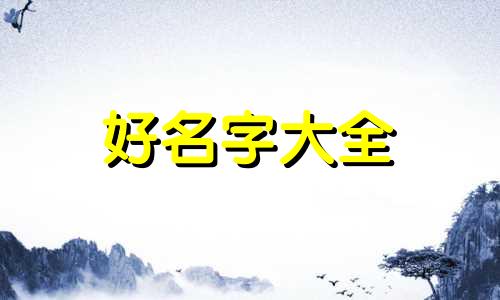 五行缺木少火女孩如何起名