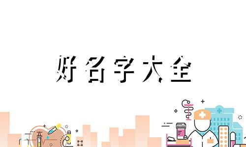 木命八字中金多如何起名