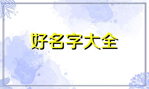 左字如何起名字女孩子好听