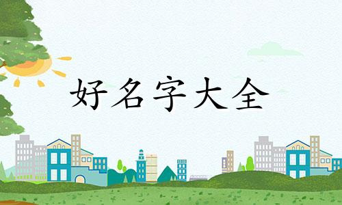 缺金又缺木如何起名字女孩