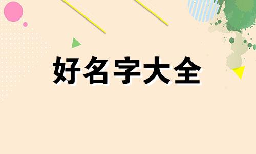 母婴店如何起名字好听一点