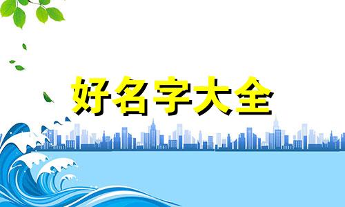 袁字如何起名字女孩子可爱