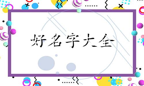 如何自学八字起名字男宝宝
