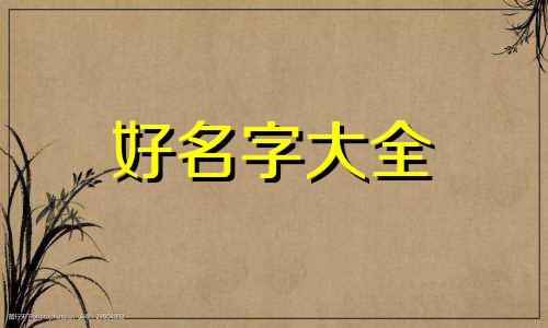 两个闺蜜如何起名字好记