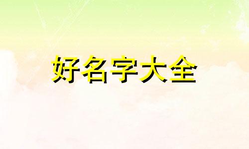 玩游戏新手如何起名字好听男
