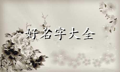 朋友圈开头名字如何起名字