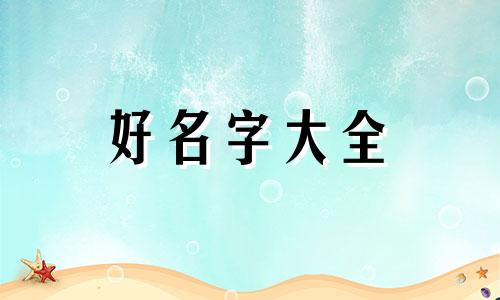 中介门店如何起名字好听一点