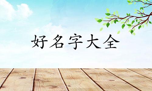 爱吃千禧果如何起名字女生