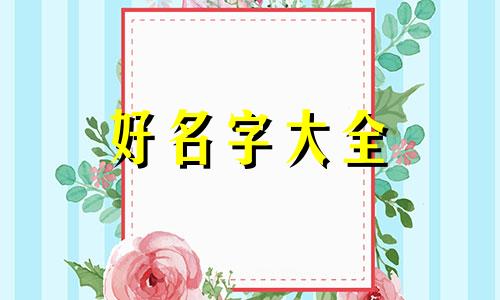 如何给狗正确的起名字和字母