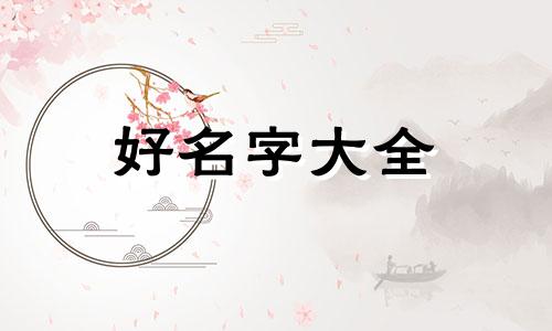 牧场如何起名称好听点的名字