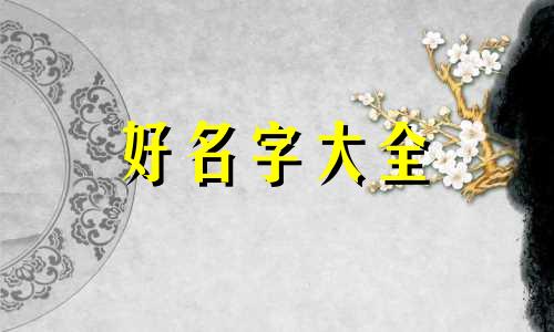 如何给小组起名字大全好听