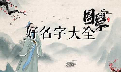 姓杨和姓田的结婚孩子如何起名