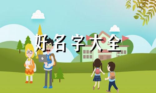 八字平和如何起名字好听点