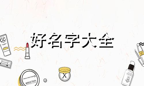房产如何起名字才好听一点