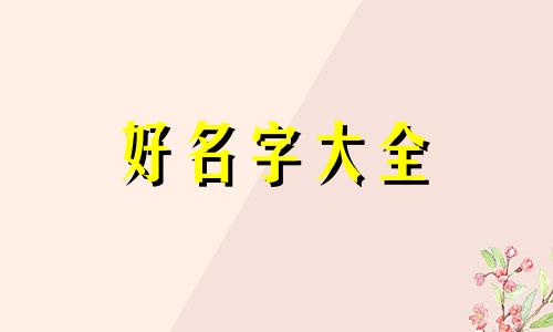 两只狗如何起名字呢好听