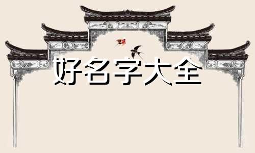 远达如何起名好听一点女生