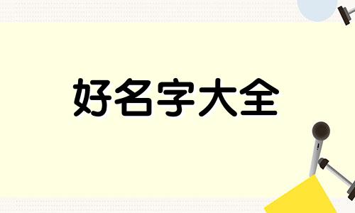 性吴女孩子如何起名字好听