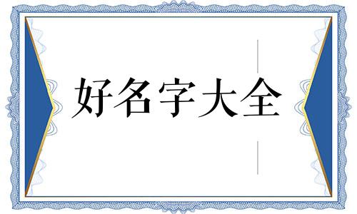 如何跟女孩起名字好听一点