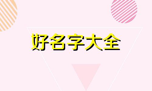 推荐官如何起名字好听一点