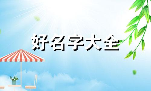 于和高和在一起如何起名