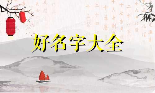 自己开的店如何起名字才好听