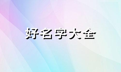 如何给自家住房起名寓意好的名字