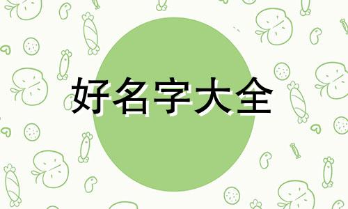 地名加一个字如何起名