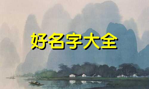 如何给4岁小孩子起名字