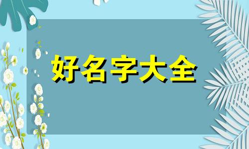 第一个孩子如何起名字