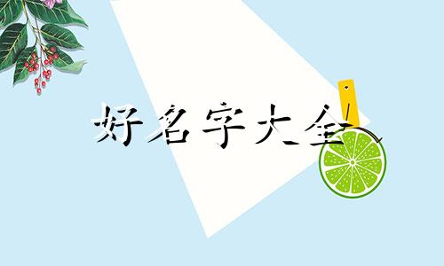 如何给美食节起名称呢英文
