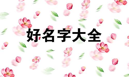 命理中男人如何起名字带火