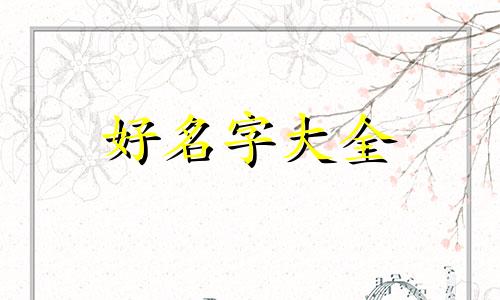 姓毛八字缺金如何起名好听
