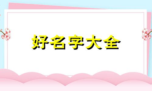 达人号如何起名字好听一点