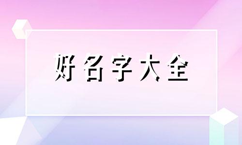 鸡宝宝取名用裕字如何起名好寓意