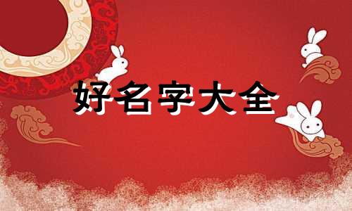 2023年男孩女孩如何起名字