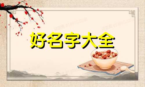 7月出生宝宝如何起名的