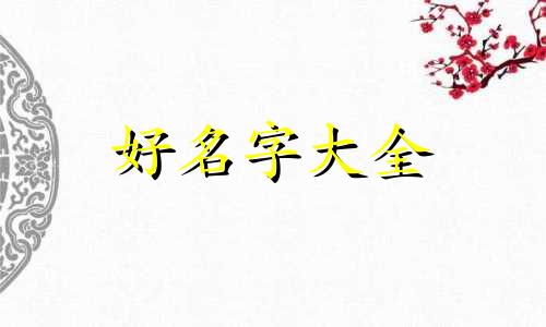 如何给姓夏的男生起名字