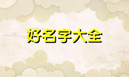 裴姓宝宝如何起名字男孩子