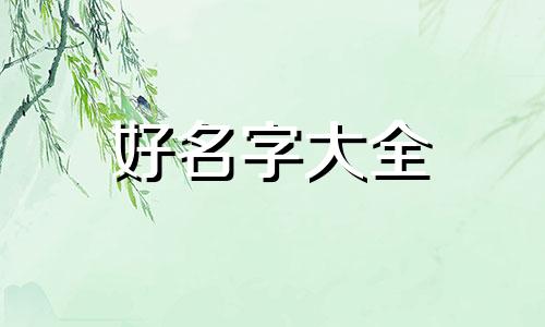 五行属火该如何起名字
