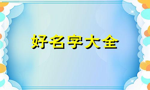 沐和川字起名字的寓意如何
