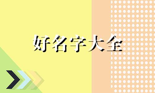 94年生肖狗取名如何起名