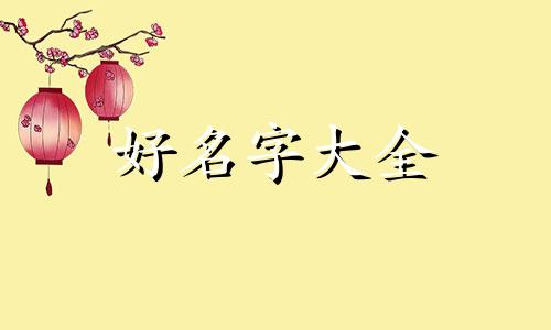 如何用神话传说给宠物起名字