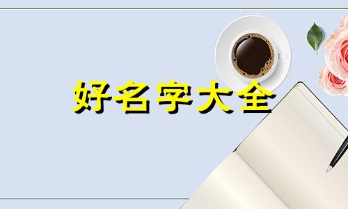 五行如何起名字最好听女孩