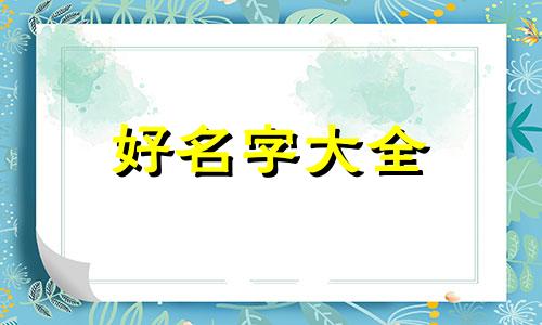 小男孩如何起名子好听一点