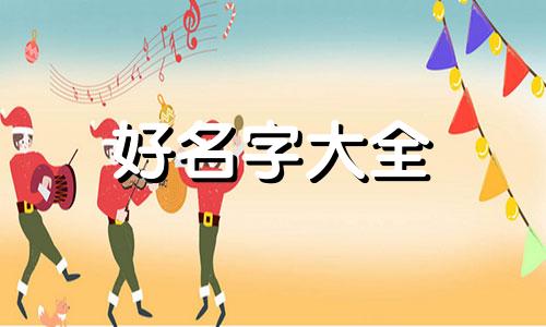 歌女如何起名字的好听一点