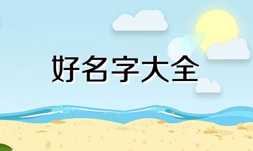 如何给部门起名字好听一点