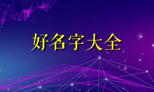 山姓如何起名好听女生两个字