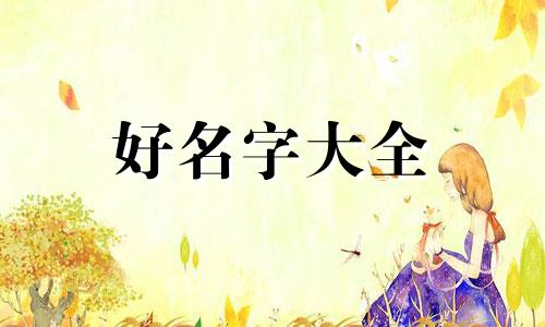 如何利用四柱八字起名字