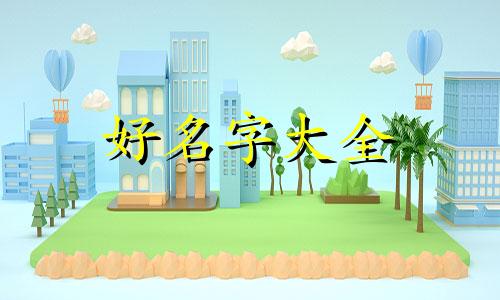 留学生如何起名字好听的