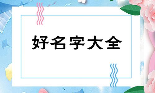 起名字如何看五行缺什么
